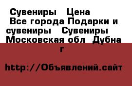 Сувениры › Цена ­ 700 - Все города Подарки и сувениры » Сувениры   . Московская обл.,Дубна г.